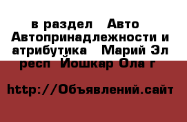  в раздел : Авто » Автопринадлежности и атрибутика . Марий Эл респ.,Йошкар-Ола г.